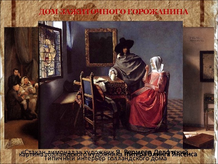 ДОМ ЗАЖИТОЧНОГО ГОРОЖАНИНА «Комната в голландском доме» «Стакан лимонада» художник Я. Питера Элинга Янсенса