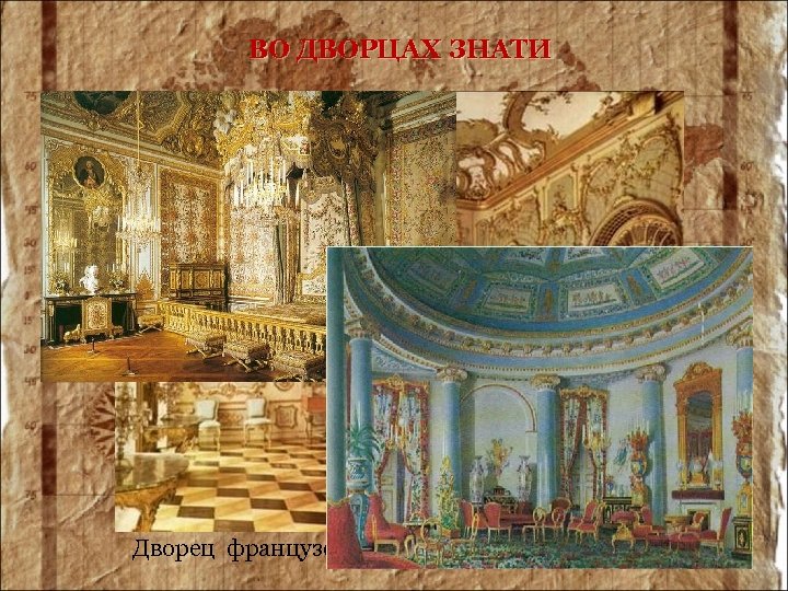 ВО ДВОРЦАХ ЗНАТИ Дворец французских королей. Спальня короля 