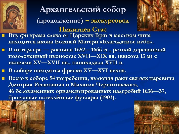 Архангельский собор n n (продолжение) – экскурсовод Никитцев Стас Внутри храма слева от Царских