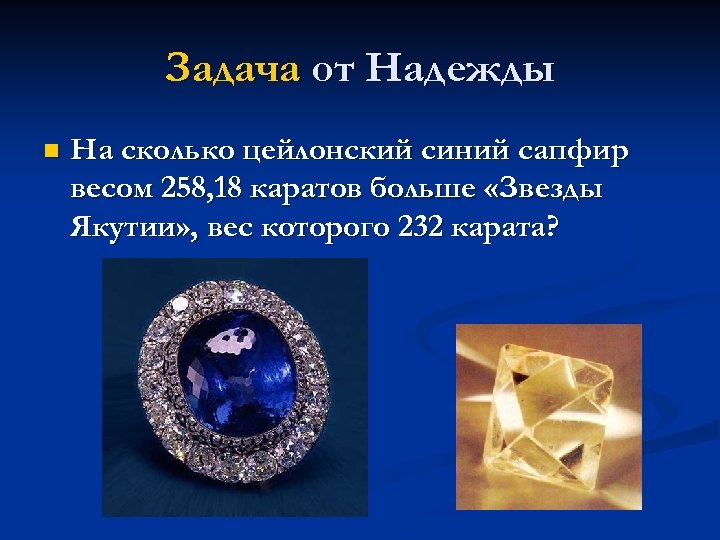 Задача от Надежды n На сколько цейлонский синий сапфир весом 258, 18 каратов больше