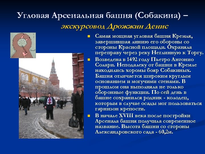 Угловая Арсенальная башня (Собакина) – экскурсовод Дрожжин Денис n n n Самая мощная угловая