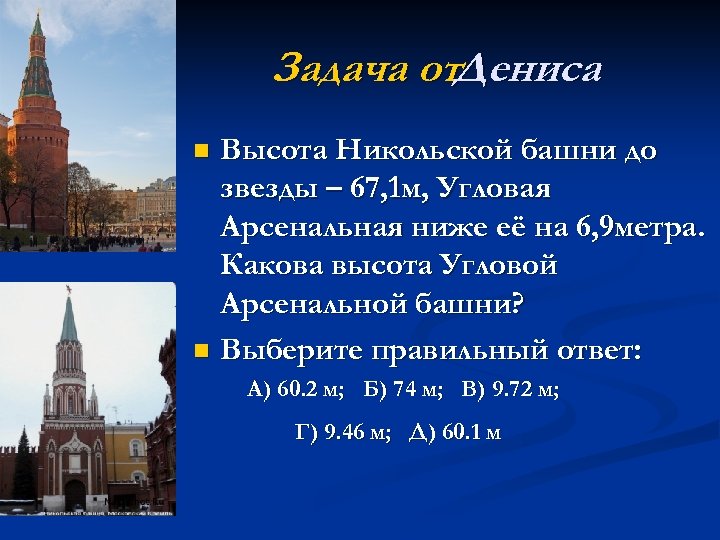 Задача от. Дениса Высота Никольской башни до звезды – 67, 1 м, Угловая Арсенальная