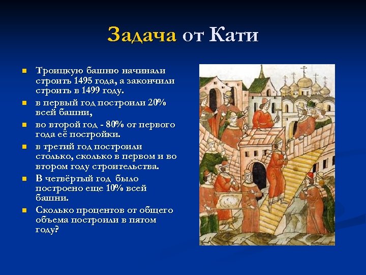 Задача от Кати n n n Троицкую башню начинали строить 1495 года, а закончили
