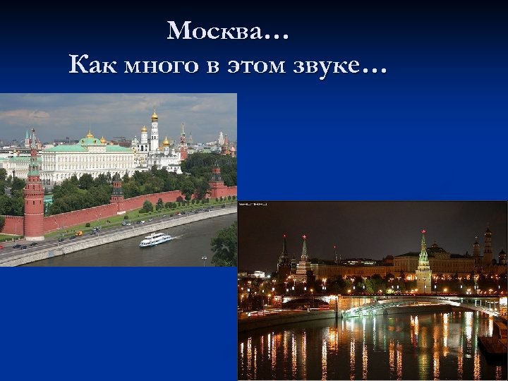 Дорогая моя москва