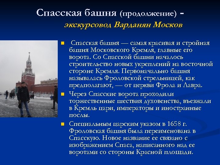 Спасская башня (продолжение) экскурсовод Варданян Москов n n n Спасская башня — самая красивая