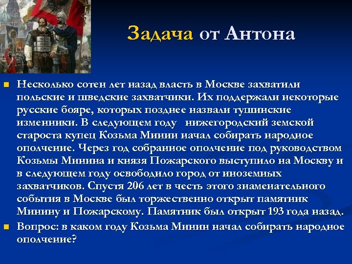 Задача от Антона n n Несколько сотен лет назад власть в Москве захватили польские