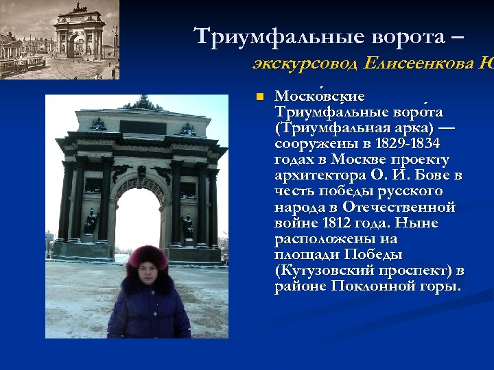 Триумфальные ворота – экскурсовод Елисеенкова Ю n Моско вские Триумфа льные воро та льные