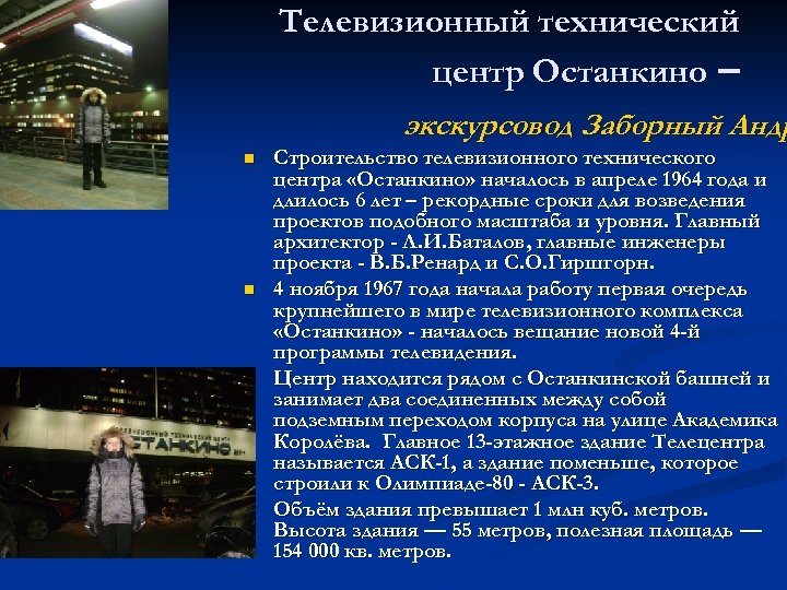 Телевизионный технический центр Останкино – экскурсовод Заборный Андр n n Строительство телевизионного технического центра