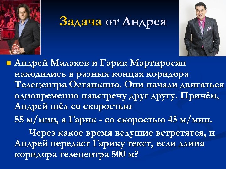 Задача от Андрея n Андрей Малахов и Гарик Мартиросян находились в разных концах коридора