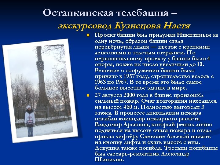Останкинская телебашня – экскурсовод Кузнецова Настя n n Проект башни был придуман Никитиным за