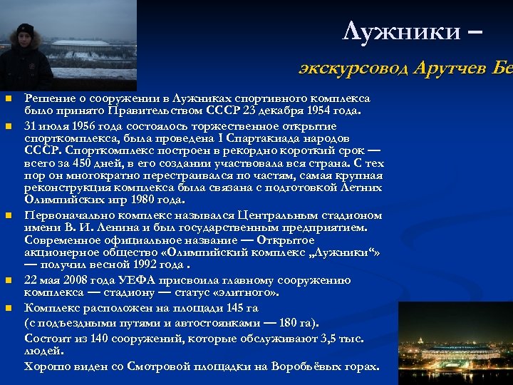 Лужники – экскурсовод Арутчев Бе n n n Решение о сооружении в Лужниках спортивного
