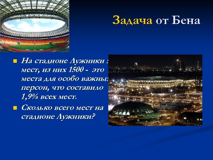 Задача от Бена n n На стадионе Лужники х мест, из них 1500 -