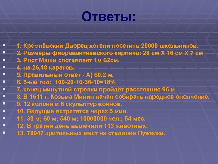 Ответы: § § § § 1. Кремлёвский Дворец хотели посетить 20000 школьников. 2. Размеры