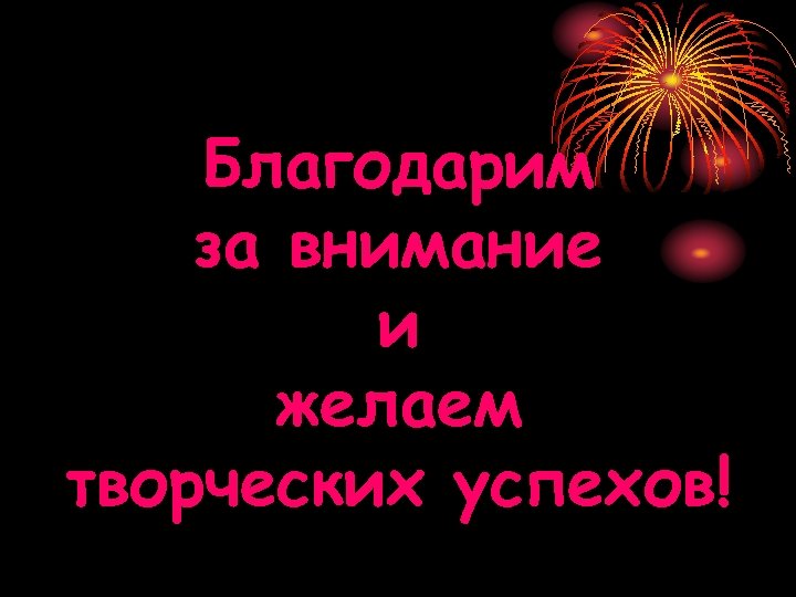 Благодарим за внимание и желаем творческих успехов! 