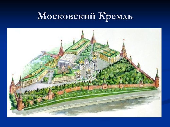 Московский Кремль 