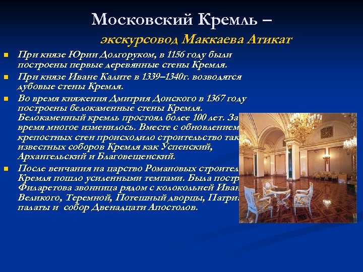 Московский Кремль – экскурсовод Маккаева Атикат n n При князе Юрии Долгоруком, в 1156