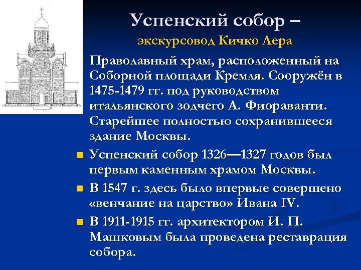 Успенский собор – n n экскурсовод Кичко Лера Праволавный храм, расположенный на Соборной площади