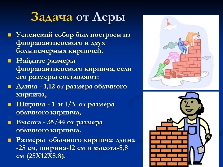 Задача от Леры n n n Успенский собор был построен из фиоравантиевского и двух