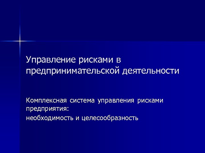 Комплексная деятельность. Управление рисками в предпринимательстве. Управление предпринимательской деятельностью. Управление рисками в коммерческой деятельности. Органы управления предпринимательской деятельности.