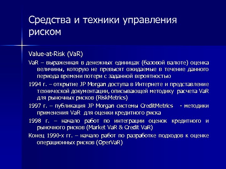Средства и техники управления риском Value-at-Risk (Va. R) Va. R – выраженная в денежных