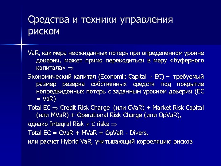 Средства и техники управления риском Va. R, как мера неожиданных потерь при определенном уровне