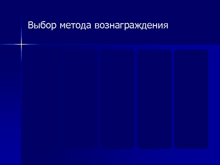 Выбор метода вознаграждения 