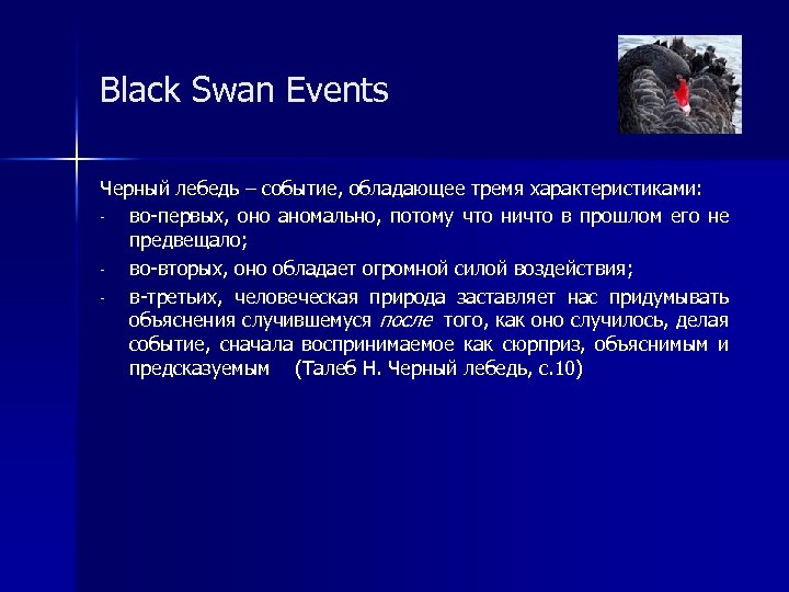 Black Swan Events Черный лебедь – событие, обладающее тремя характеристиками: во-первых, оно аномально, потому