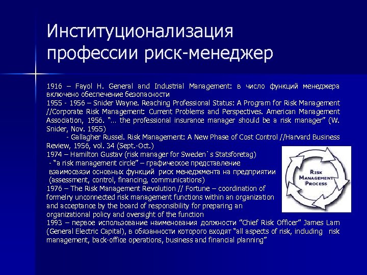 Институционализация профессии риск-менеджер 1916 – Fayol H. General and Industrial Management: в число функций