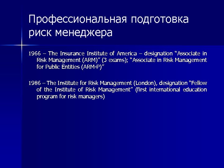Профессиональная подготовка риск менеджера 1966 – The Insurance Institute of America – designation “Associate