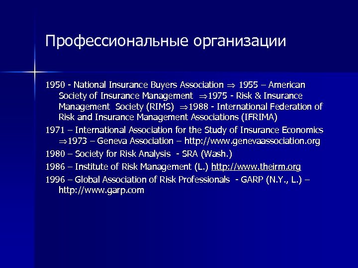 Профессиональные организации 1950 - National Insurance Buyers Association 1955 – American Society of Insurance
