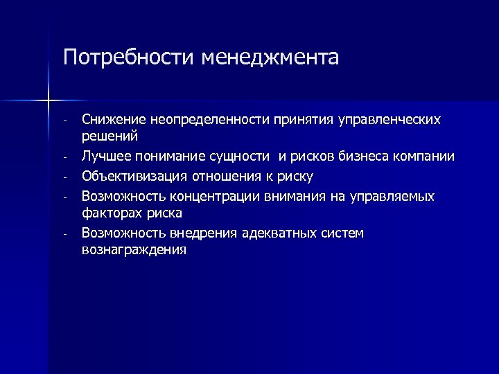 Потребности менеджмента - Снижение неопределенности принятия управленческих решений Лучшее понимание сущности и рисков бизнеса