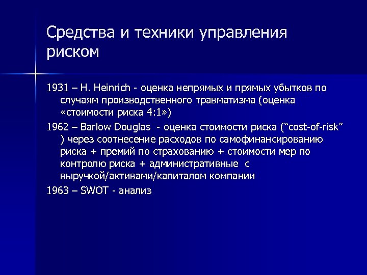 Средства и техники управления риском 1931 – H. Heinrich - оценка непрямых и прямых