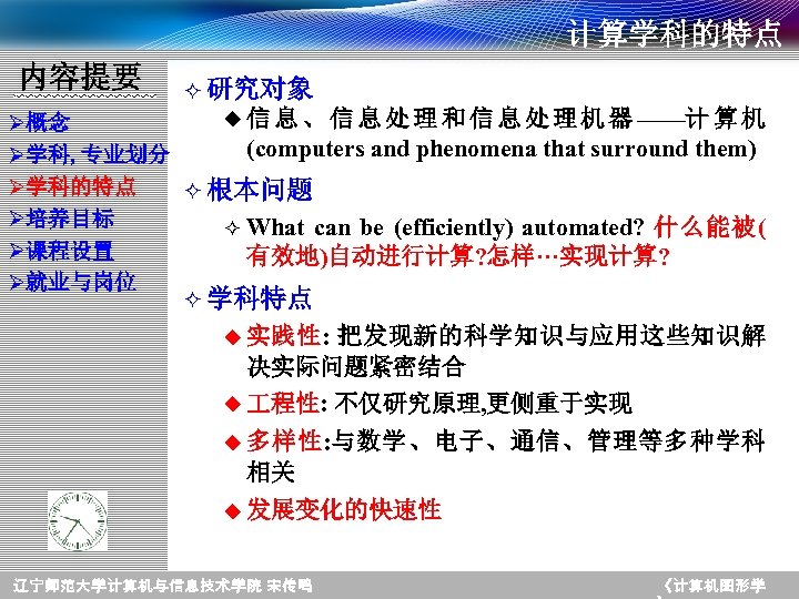 计算学科的特点 内容提要 ² 研究对象 u 信 息 、 信 息 处 理 和 信