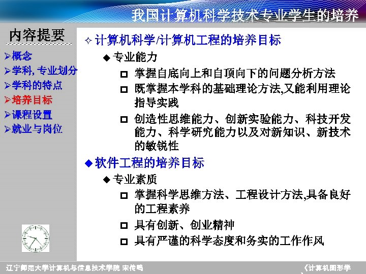 我国计算机科学技术专业学生的培养 内容提要 Ø概念 Ø学科, 专业划分 Ø学科的特点 Ø培养目标 Ø课程设置 Ø就业与岗位 ² 计算机科学/计算机 程的培养目标 u 专业能力