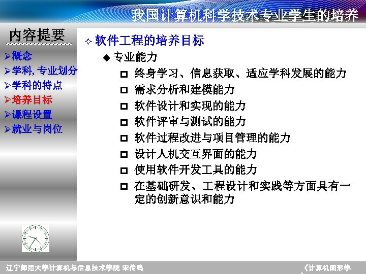 我国计算机科学技术专业学生的培养 内容提要 Ø概念 Ø学科, 专业划分 Ø学科的特点 Ø培养目标 Ø课程设置 Ø就业与岗位 ² 软件 程的培养目标 u 专业能力