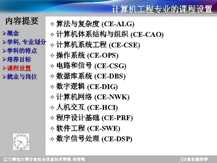 计算机 程专业的课程设置 内容提要 Ø概念 Ø学科, 专业划分 Ø学科的特点 Ø培养目标 Ø课程设置 Ø就业与岗位 ² 算法与复杂度 (CE-ALG) ²