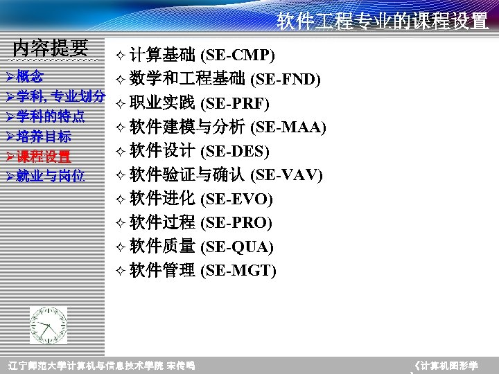 软件 程专业的课程设置 内容提要 Ø概念 Ø学科, 专业划分 Ø学科的特点 Ø培养目标 Ø课程设置 Ø就业与岗位 ² 计算基础 (SE-CMP) ²