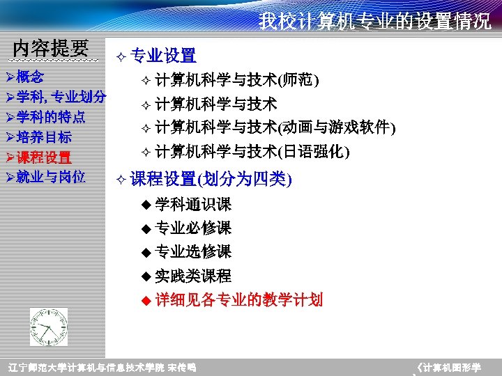 我校计算机专业的设置情况 内容提要 ² 专业设置 Ø概念 ² 计算机科学与技术(师范) Ø学科, 专业划分 ² 计算机科学与技术 Ø学科的特点 ² 计算机科学与技术(动画与游戏软件)