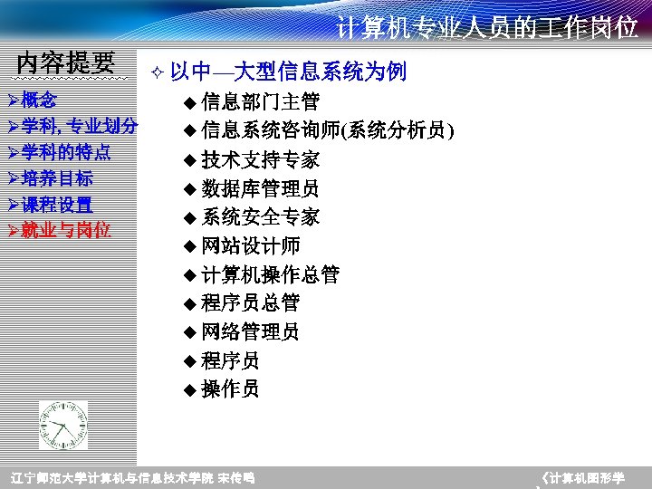 计算机专业人员的 作岗位 内容提要 Ø概念 Ø学科, 专业划分 Ø学科的特点 Ø培养目标 Ø课程设置 Ø就业与岗位 ² 以中—大型信息系统为例 u 信息部门主管