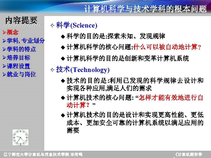 计算机科学与技术学科的根本问题 内容提要 ² 科学(Science) Ø概念 u 科学的目的是: 探索未知、发现规律 Ø学科, 专业划分 u 计算机科学的核心问题: 什么可以被自动地计算? Ø学科的特点