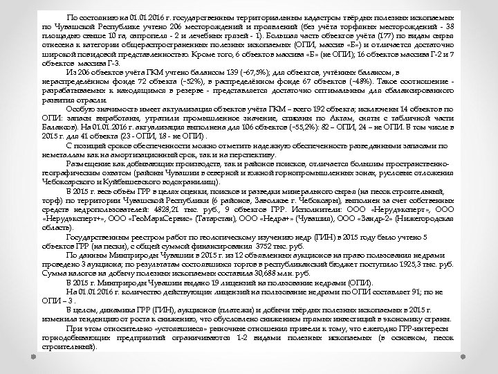  По состоянию на 01. 2016 г. государственным территориальным кадастром твёрдых полезных ископаемых по