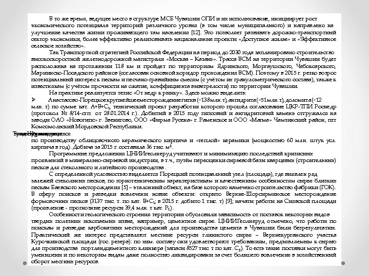 В то же время, ведущее место в структуре МСБ Чувашии ОПИ и их использование,