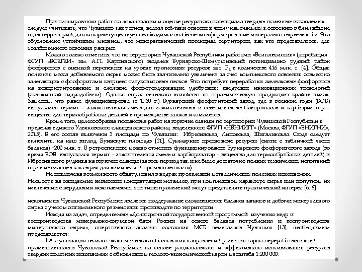При планировании работ по локализации и оценке ресурсного потенциала твёрдых полезных ископаемых следует учитывать,