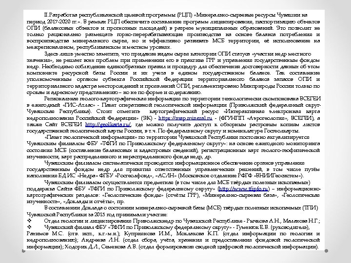 II. Разработка республиканской целевой программы (РЦП) «Минерально-сырьевые ресурсы Чувашии на период 2017 -2020 гг.