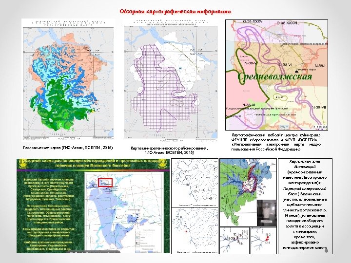 Обзорная картографическая информация Геологическая карта (ГИС-Атлас, ВСЕГЕИ, 2015) Карта минерагенического районирования, ГИС-Атлас, ВСЕГЕИ, 2015)