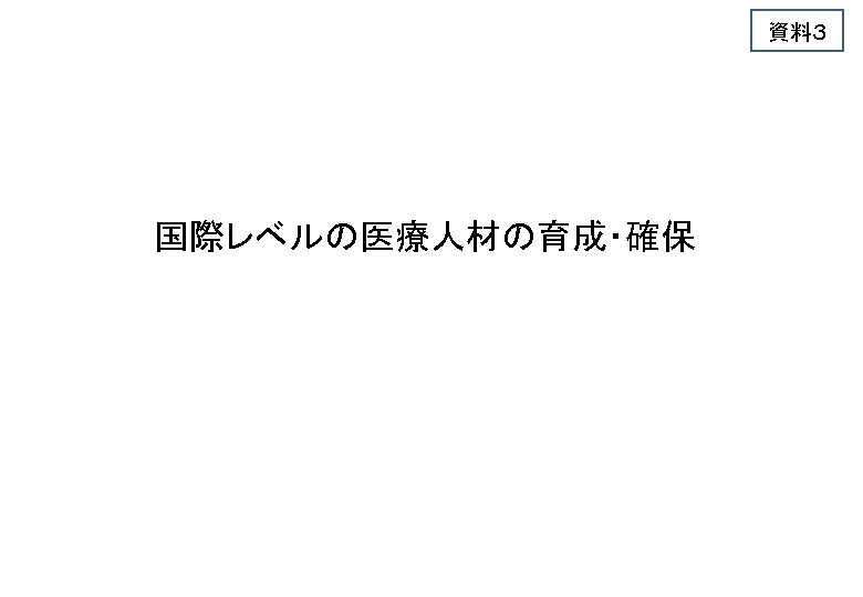 資料３ 国際レベルの医療人材の育成・確保 