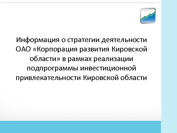 Информация о стратегии деятельности ОАО «Корпорация развития Кировской области» в рамках реализации подпрограммы инвестиционной