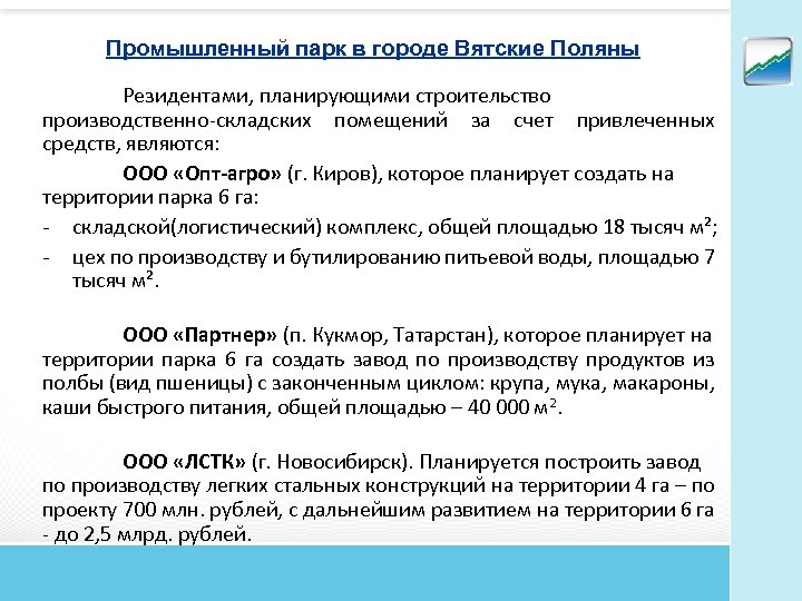 Промышленный парк в городе Вятские Поляны Резидентами, планирующими строительство производственно-складских помещений за счет привлеченных