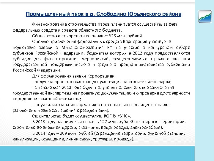 Промышленный парк в д. Слободино Юрьянского района Финансирование строительства парка планируется осуществить за счет