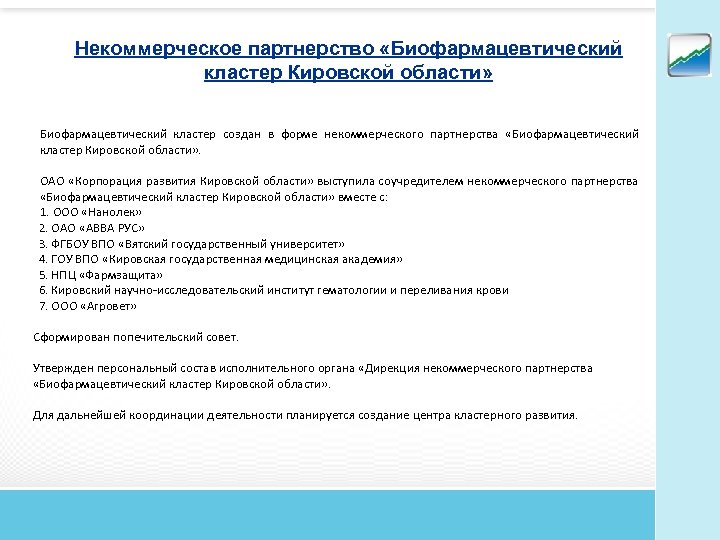 Некоммерческое партнерство «Биофармацевтический кластер Кировской области» Биофармацевтический кластер создан в форме некоммерческого партнерства «Биофармацевтический